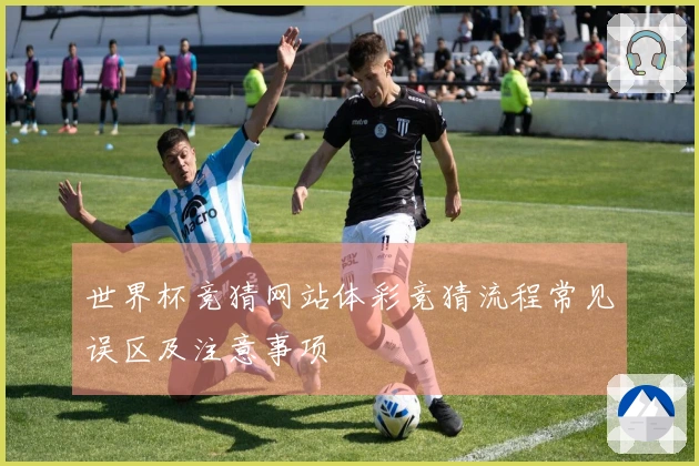 世界杯竞猜网站体彩竞猜流程常见误区及注意事项