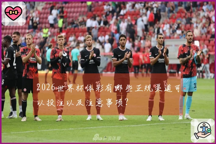 2026世界杯体彩有哪些正规渠道可以投注以及注意事项？
