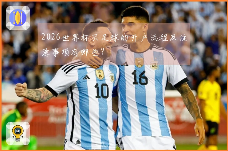 2026世界杯买足球的开户流程及注意事项有哪些？