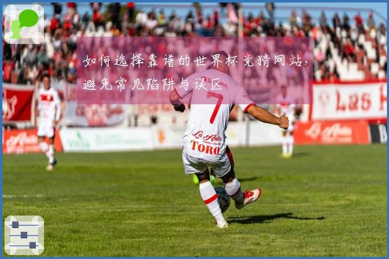 如何选择靠谱的世界杯竞猜网站，避免常见陷阱与误区