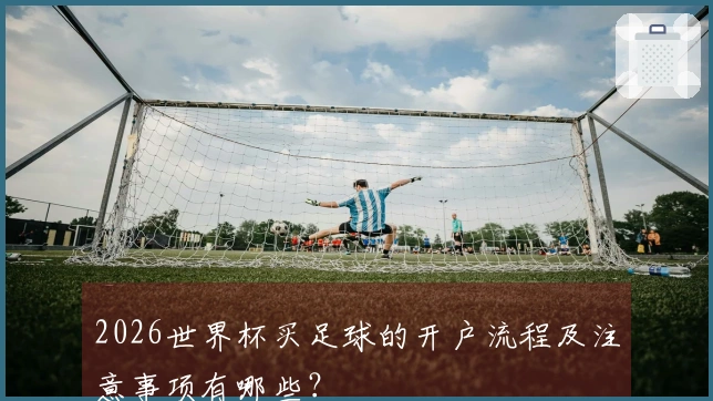 2026世界杯买足球的开户流程及注意事项有哪些？